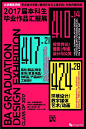 [米田主动设计]2016-19年亚洲高校毕设展海报大汇总 | 30+所，最全整理！