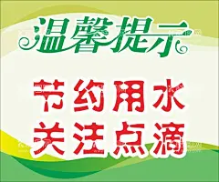 节约用水  - 源文件下载【酷图网】宣传,海报,彩页,贴纸,节约用水,温馨提示,校园,公共场所,卫生,水管处