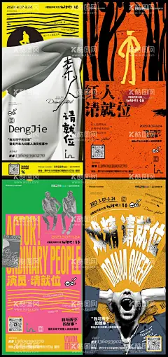 素人演员戏剧节招募海报  - 源文件下载【酷图网】海报,素人演员,戏剧节,招募,手绘,系列,