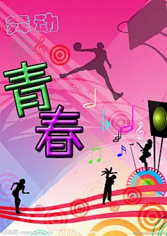 舞动青春海报源文件
