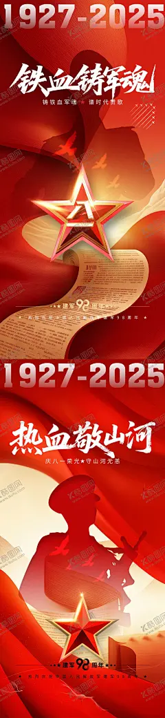 八一建军节海报 【酷图网】海报,公历节日,八一建军节,山河,98周年,五角星,剪影,红金,