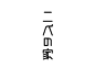 日本平面设计大师第二十二期之【高桥善丸】（四）品牌+标识+字体设计