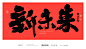 黄陵野鹤-公司年会常用词系列