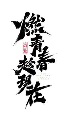 miyao27采集到文字参考