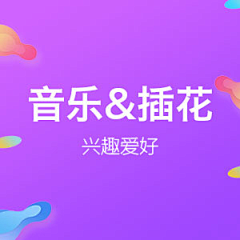 不写情只写心采集到音乐&插花