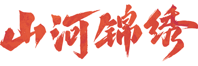 电视剧-山河锦绣logo 横 (1080...