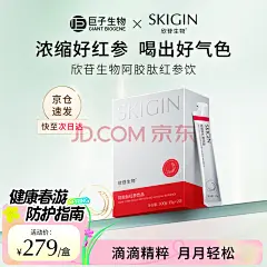 【SKIGIN阿胶肽红参饮品15g*20/盒】SKIGIN巨子生物欣苷阿胶肽红参饮品人参皂苷充盈好气色滋补【行情 报价 价格 评测】-京东