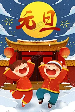 元旦插画 【酷图网】元旦,节气,2021,牛年,舞狮,插画,辛丑年,年画,门神,牛,吉祥物,新年,装饰,窗花,新年快乐,贺岁,牛年大吉,恭贺新禧,贺新年,春节,新春,财神,恭喜发财,福,书法,海报,贺礼,初一,年终,背景板,展板,微信,贴画,墙面,广告,红包,新年红包,年终总结,年会,新年背景,除夕,辞旧迎新