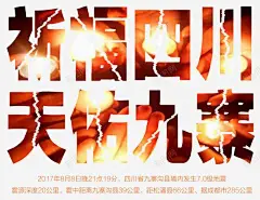 祈福四川天佑九寨艺术字高清素材 页面 页面网页 平面电商 创意素材 png素材