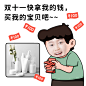 双十一趣味调侃产品展示换脸表情包