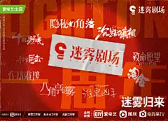 迷雾剧场概念海报