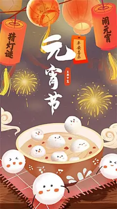 元宵节海报  插画汤圆