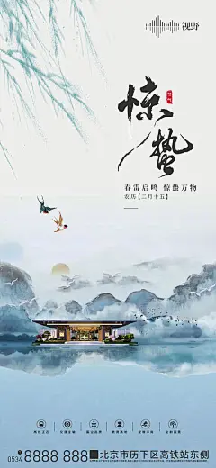 海报 地产 二十四节气 夏至  惊蛰  水墨 新中式