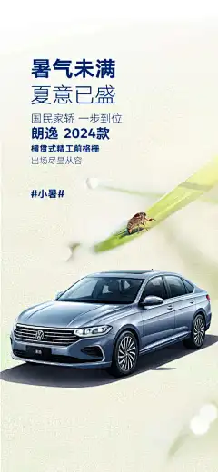 小暑汽车海报-夏天,蝉鸣,朗逸,小暑,节气,汽车,上市
