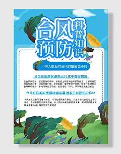 台风预防科普知识海报
