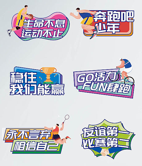 青春活力校园运动会手举牌KT板合影-源文...