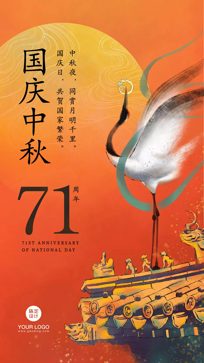 中秋节国庆节71周年祝福手机海报