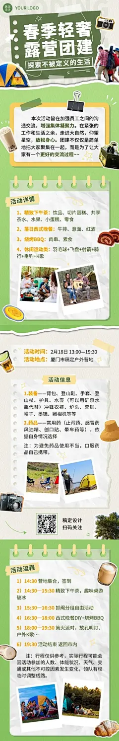 企业团建活动预告露营活动拼贴风文章长图