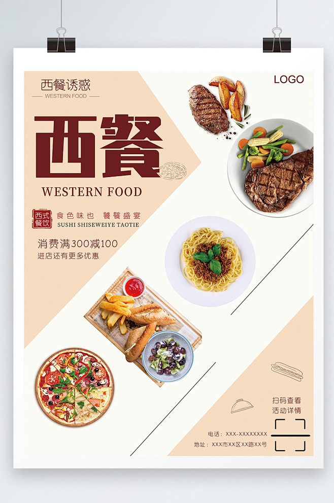 大气简约西餐美食宣传信息海报设计