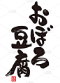 Oboro豆腐书法。日语(汉字)。