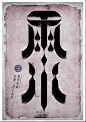 用汉字勾勒四季节气的美艳图腾 - 字体设计 - 设计帝国