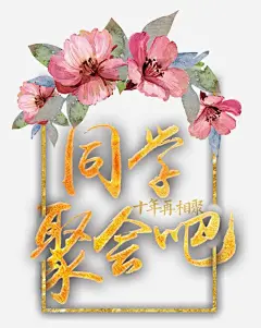 同学聚会吧 平面电商 创意素材