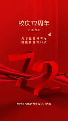 校庆周年祝福庆祝3d手机海报
