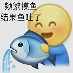 快乐摸鱼表情包  ​​​​