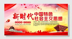 新时代中国特色社会主义西乡