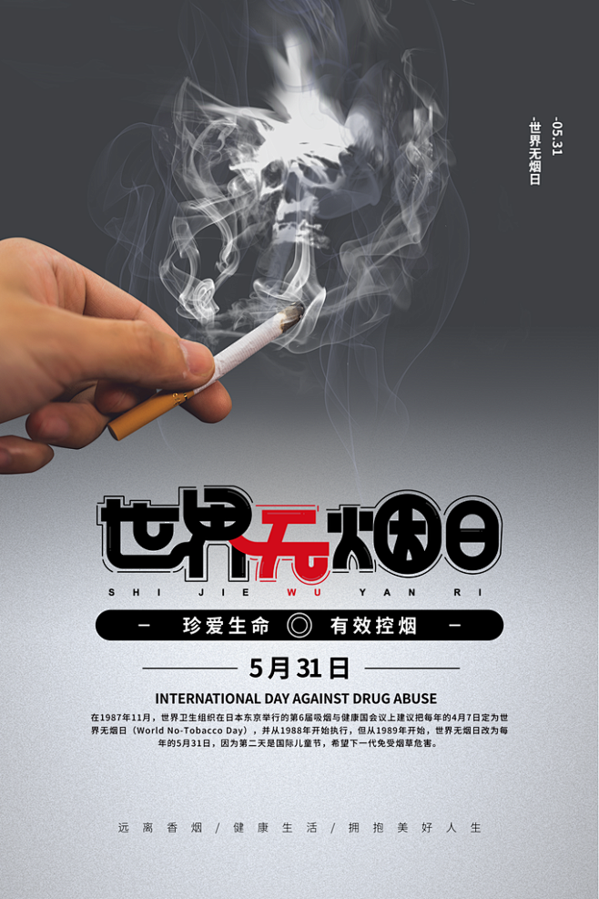 周前世界无烟日禁止吸烟戒烟香烟草公益海报创意海报广告素材设图相小