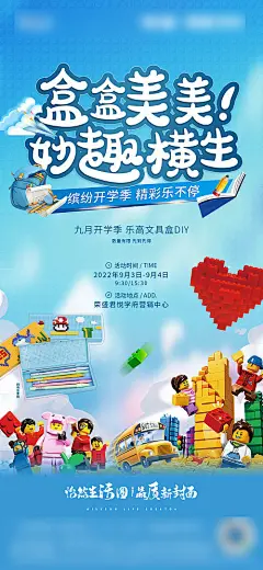 海报 房地产 乐高 文具盒 DIY 暖场 活动