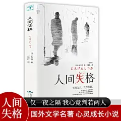 人间失格
外国文学小说世界名著初中高中学生课外阅读书籍经典青春文学小说