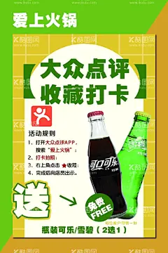 免费送海报  - 源文件下载【酷图网】可乐,雪碧,设计,免费送,大众点评,收藏打卡