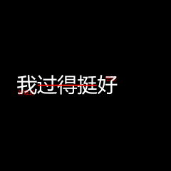 许墨的女盆友采集到嗯