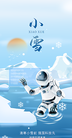 创意小雪节气IT互联网科技借势营销海报