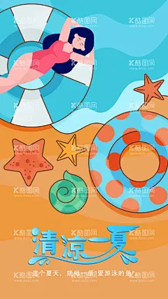 游泳  - 源文件下载【酷图网】夏天,清凉一夏,清凉夏日,夏季促销,夏季海报,你好夏天,夏令营,水上世界,水上乐园,女孩,泳装,晒太阳,爱游泳,游泳池,游泳馆,游泳培训,游泳班,游泳,游泳招生,游泳圈,游泳运动,少儿游泳,游泳班广告,游泳班海报,游泳培训海报,暑期游泳班,健身,游泳海报,暑假游泳班,海边游泳,海滩,沙滩