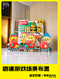 欢喜团建活动游戏商场美陈布置亲子互动道具