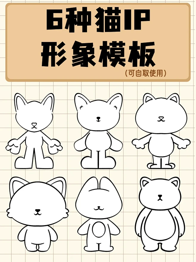 6种猫型IP形象画法，提供学习模版 |IP设计 - 小红书-花瓣网