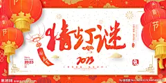 闹元宵 猜灯谜 闹元宵猜灯谜 元宵猜灯谜 元宵节猜灯谜 元宵灯谜 元宵节灯谜 猜灯谜展板 猜灯谜背景 猜灯谜背景板 猜灯谜海报 灯谜会 元宵节灯谜会 元宵灯谜会 花灯 元宵节花灯 元宵花灯 元宵节花灯会 花灯会 元宵花灯会 灯会 元宵节灯会 元宵灯会 猜灯谜赢好礼 猜灯谜布置 猜灯谜促销 灯谜