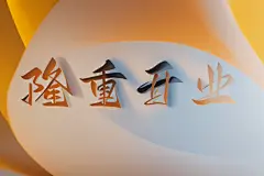 庆祝喜庆开业立体字体设计艺术字模型图片