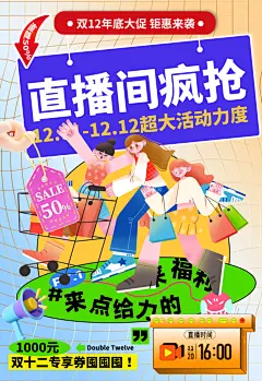 双十二直播间疯抢促销海报PSD模板