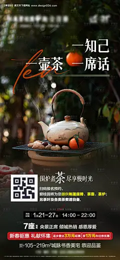 源文件下载【地产围炉煮茶海报】编号：20230119112453582