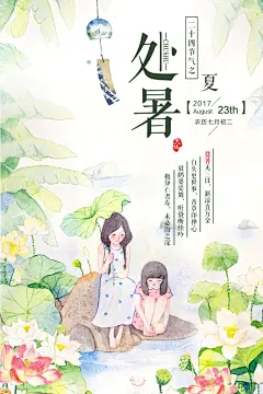 二十四节气处暑日系清新文艺海报