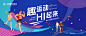 第十届青年趣味运动会主画面