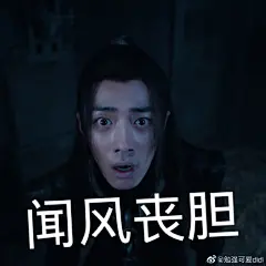 肖战表情包
魏无羡表情包报道8
大家喜欢就好原图私
@X玖少年团肖战DAYTOY ​​​ ​​​​