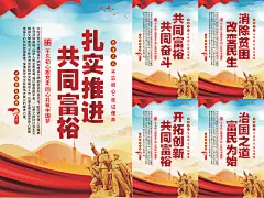 推进共同富裕党建海报