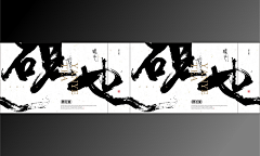 Xiwa海采集到廉洁文化