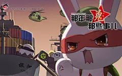 那年我们只不过想赚小钱钱养家，公海你说查就查……#那年那兔那些事儿# 久违的下雪天更新。b站：L那年那兔那些事儿 第三季 11 那年银河号（下） a站：O网页链接 谢谢@米斯特M_ 小哥带来的壁纸 @-逆光飞行- ​​​​¡查看图片