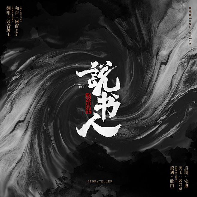 说书人海报