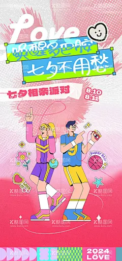 七夕情人节周末暖场活动单图  - 源文件下载【酷图网】海报,中国传统节日,七夕,相亲,派对,活动,